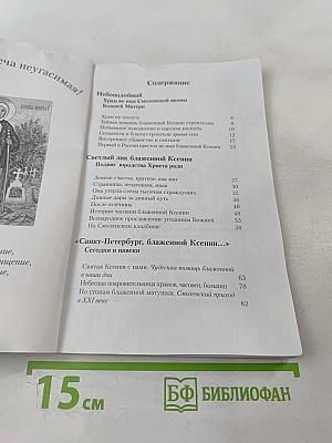 Блаженная Ксения Петербургская и Смоленский храм