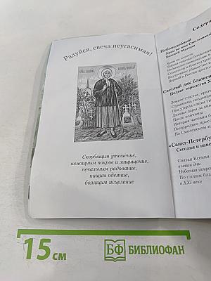 Блаженная Ксения Петербургская и Смоленский храм