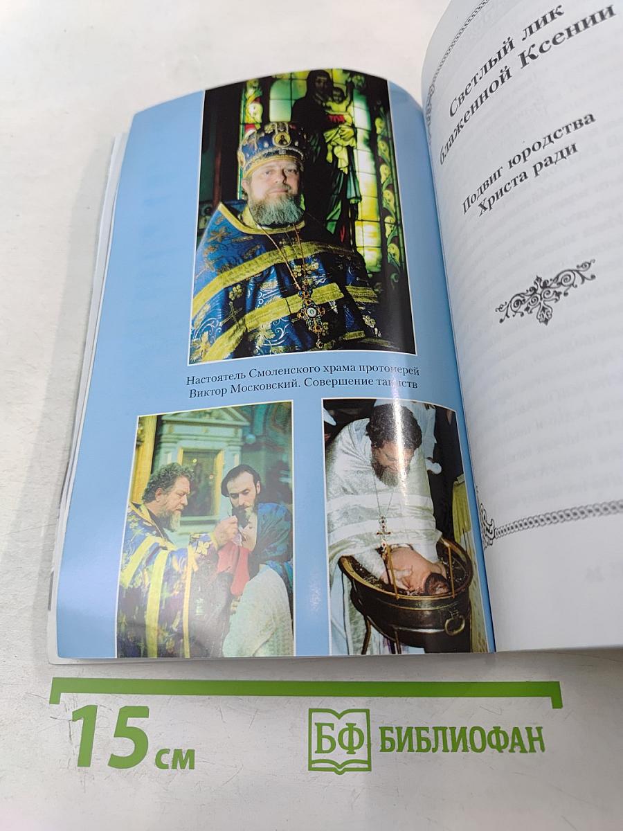 Блаженная Ксения Петербургская и Смоленский храм