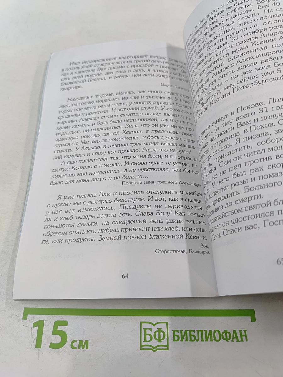 Блаженная Ксения Петербургская и Смоленский храм