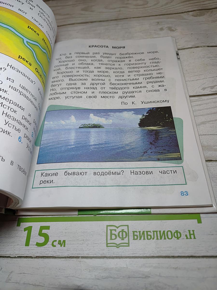 Мир вокруг нас. Учебник для 2 класса. Часть 2