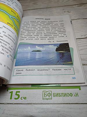 Мир вокруг нас. Учебник для 2 класса. Часть 2