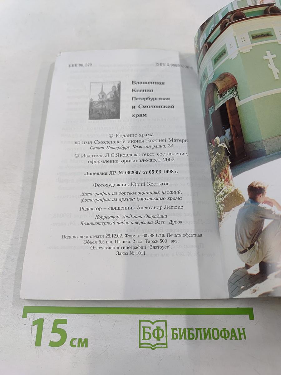 Блаженная Ксения Петербургская и Смоленский храм