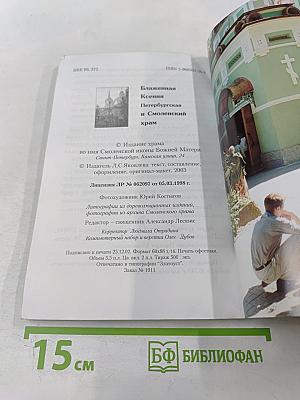 Блаженная Ксения Петербургская и Смоленский храм