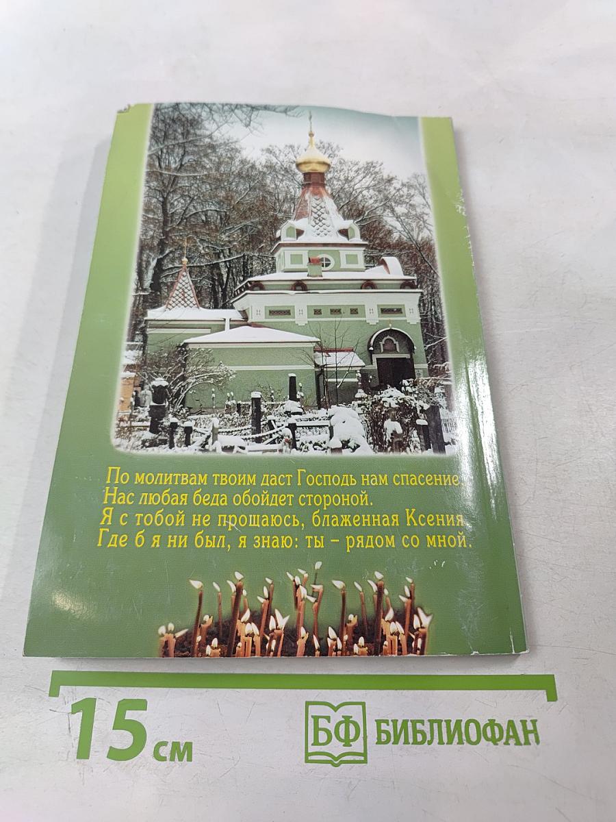 Блаженная Ксения Петербургская и Смоленский храм