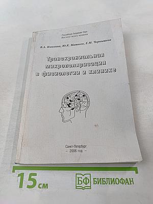 Транскраниальная микрополяризация в физиологии и клинике