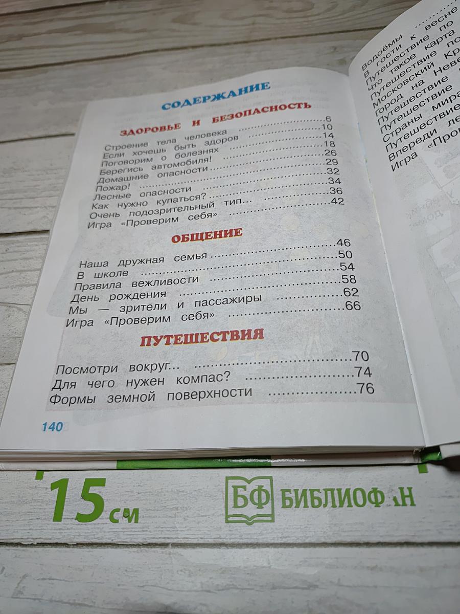 Мир вокруг нас. Учебник для 2 класса. Часть 2