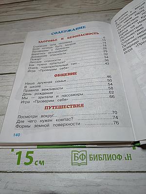 Мир вокруг нас. Учебник для 2 класса. Часть 2