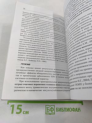 Транскраниальная микрополяризация в физиологии и клинике