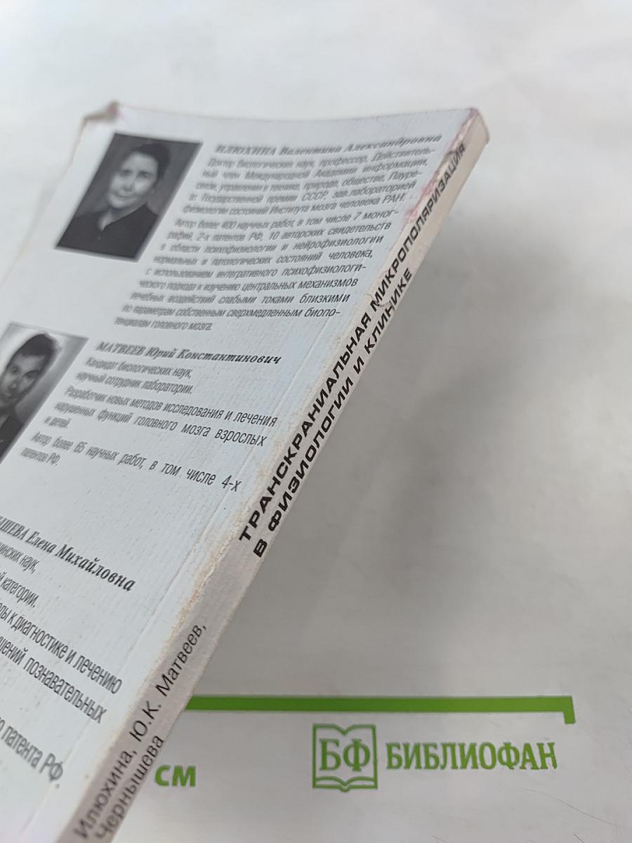 Транскраниальная микрополяризация в физиологии и клинике