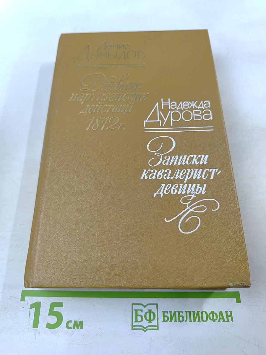 Дневник партизанских действий 1812 г. / Записки кавалерист-девицы