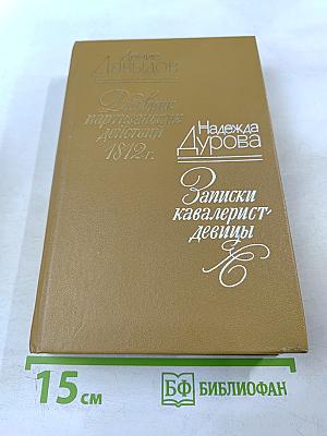 Дневник партизанских действий 1812 г. / Записки кавалерист-девицы