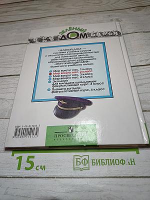 Мир вокруг нас. Учебник для 2 класса. Часть 2