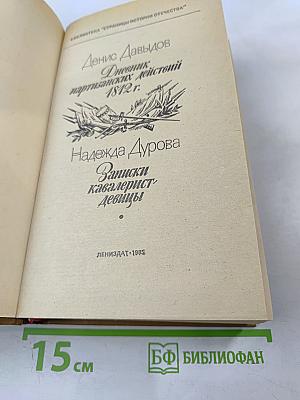 Дневник партизанских действий 1812 г. / Записки кавалерист-девицы