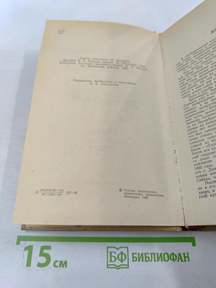 Дневник партизанских действий 1812 г. / Записки кавалерист-девицы