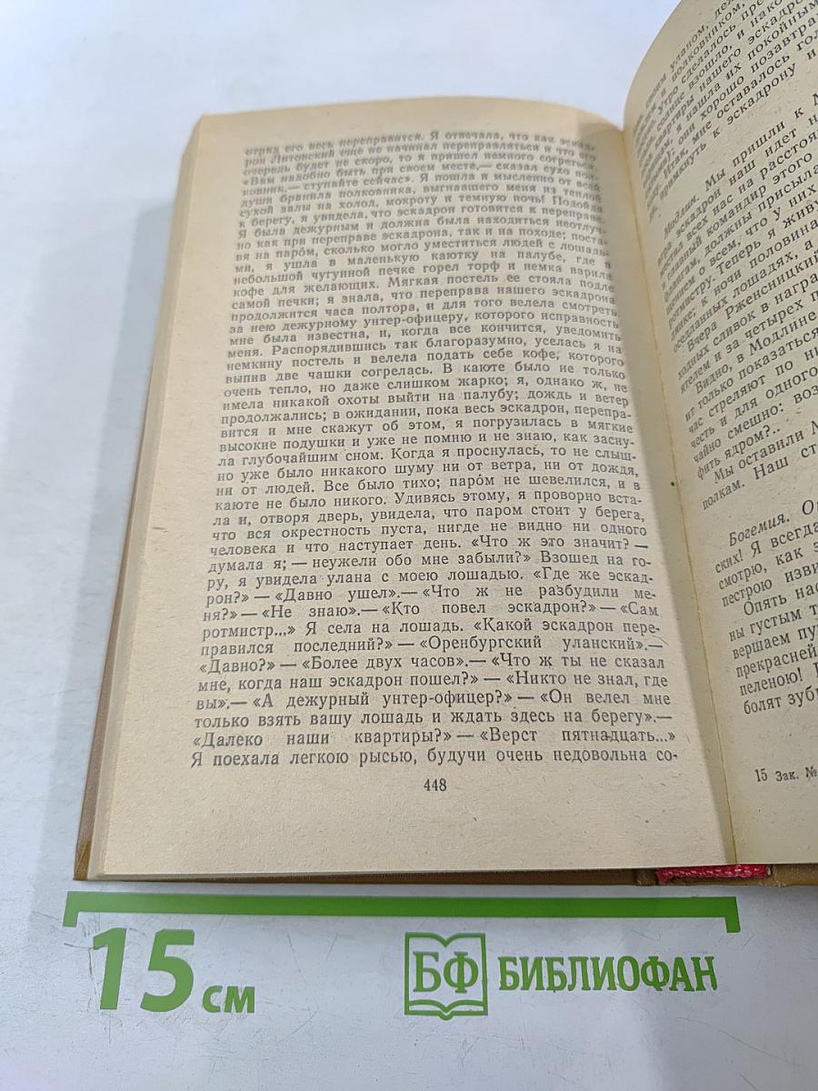 Дневник партизанских действий 1812 г. / Записки кавалерист-девицы