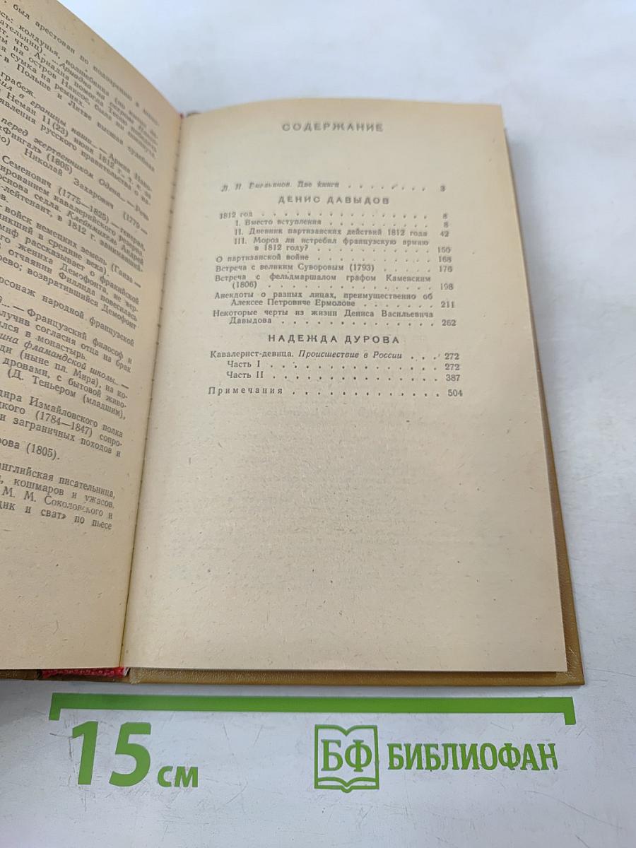 Дневник партизанских действий 1812 г. / Записки кавалерист-девицы