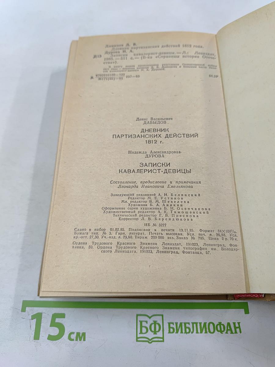 Дневник партизанских действий 1812 г. / Записки кавалерист-девицы