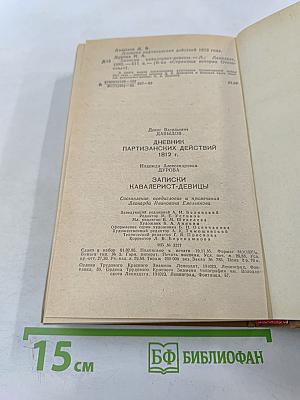 Дневник партизанских действий 1812 г. / Записки кавалерист-девицы