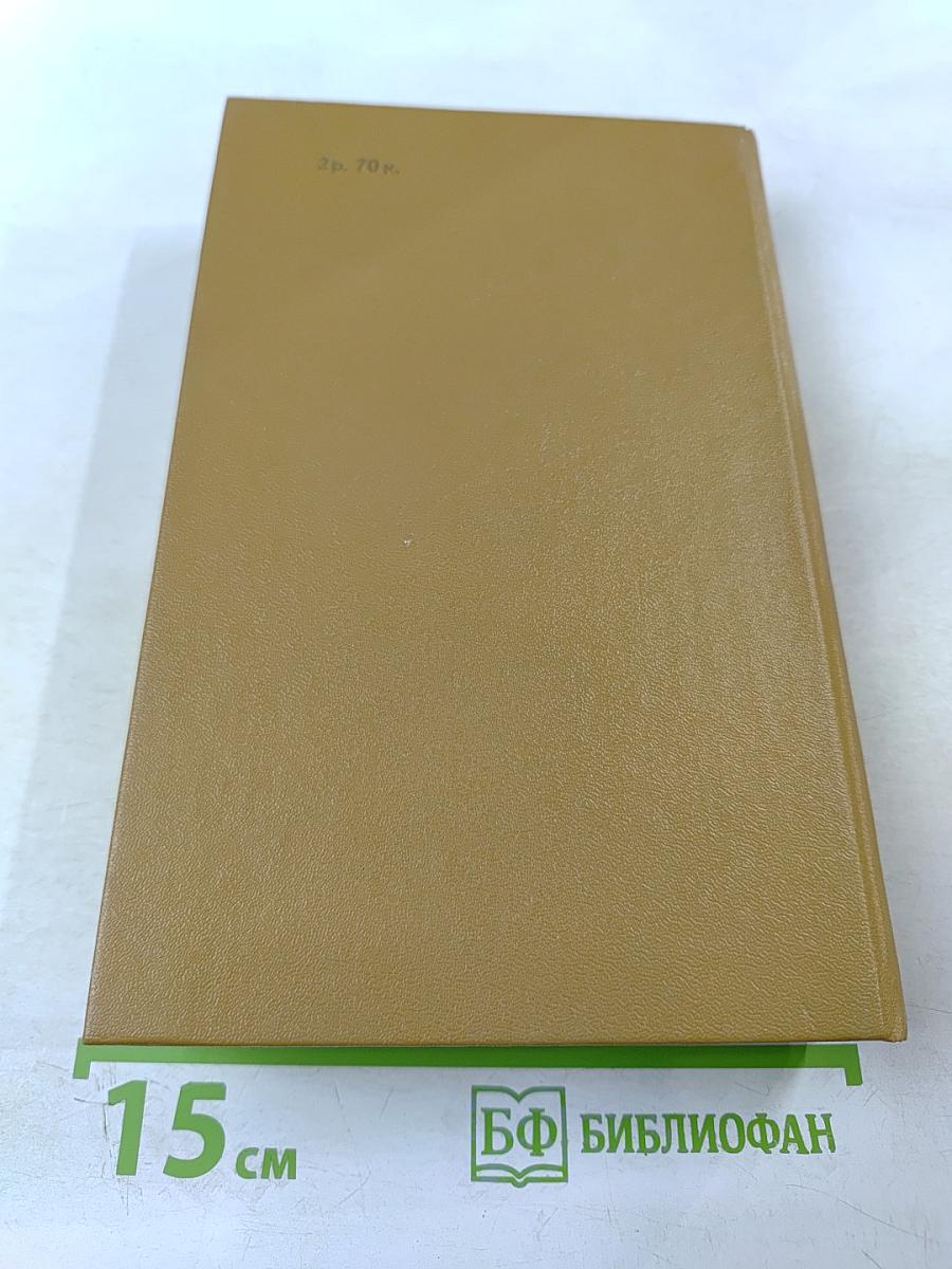 Дневник партизанских действий 1812 г. / Записки кавалерист-девицы