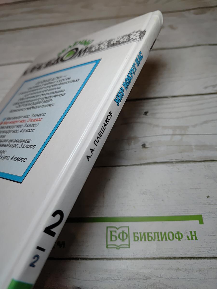 Мир вокруг нас. Учебник для 2 класса. Часть 2