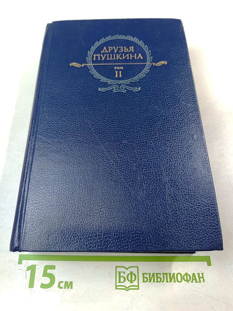 Друзья Пушкина, Том II
