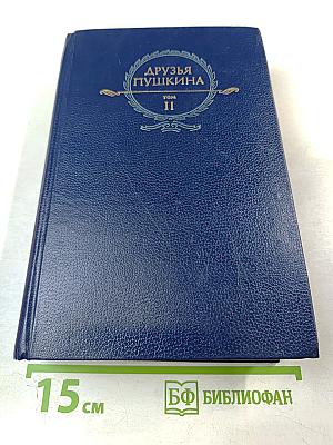 Друзья Пушкина, Том II