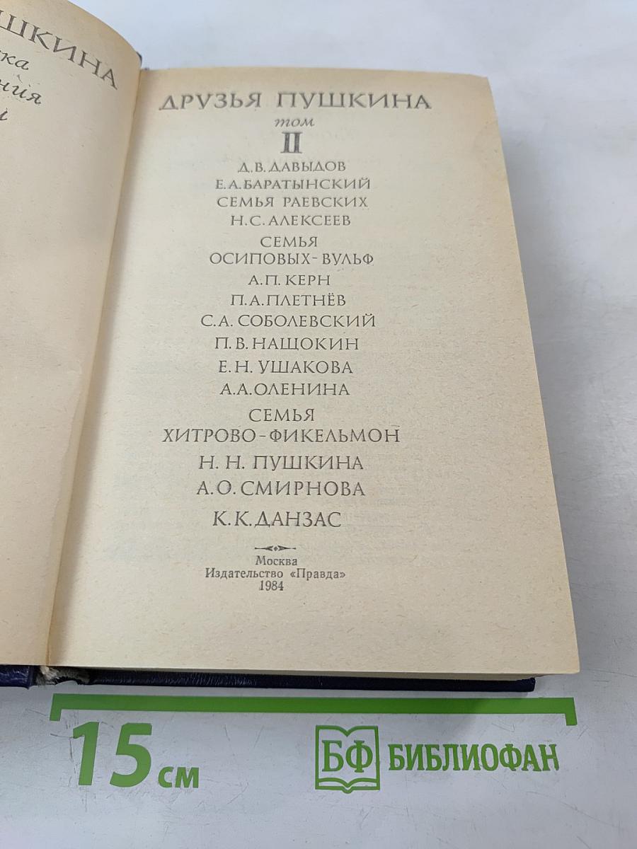 Друзья Пушкина, Том II