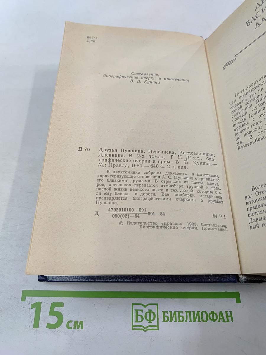 Друзья Пушкина, Том II