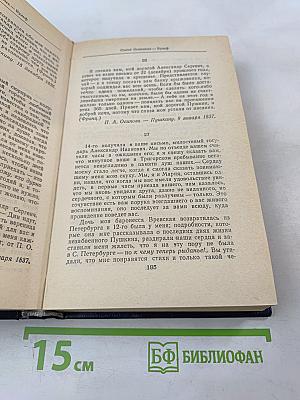 Друзья Пушкина, Том II