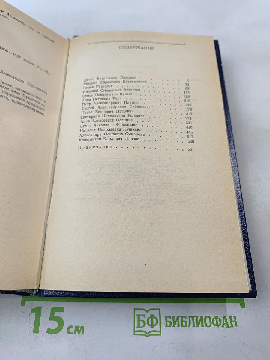 Друзья Пушкина, Том II