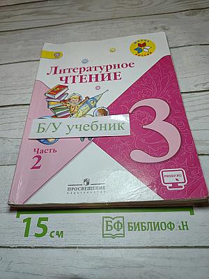 Литературное чтение. 3 класс. Часть 2