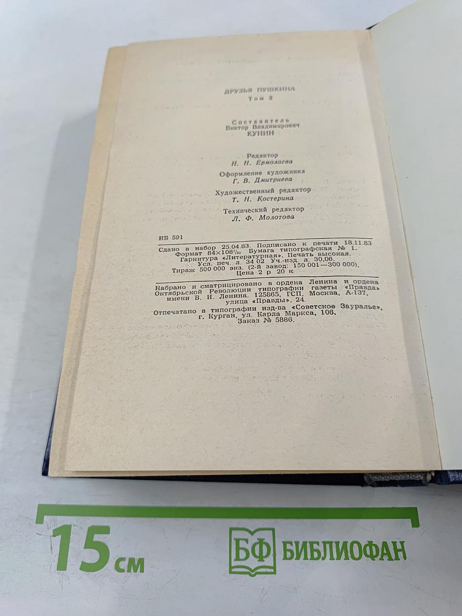 Друзья Пушкина, Том II