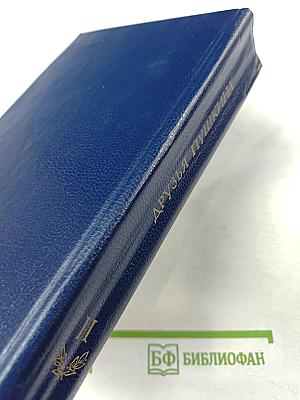 Друзья Пушкина, Том II