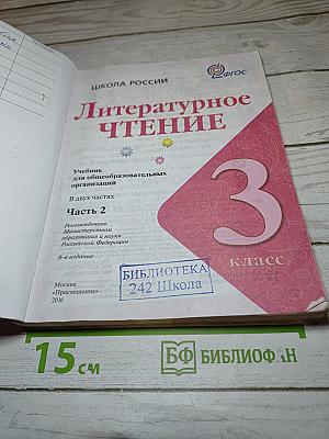 Литературное чтение. 3 класс. Часть 2