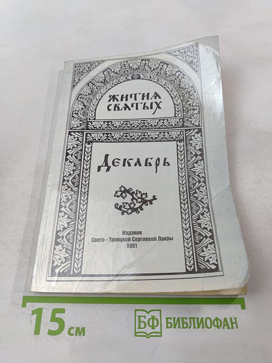 Жития Святых. Декабрь