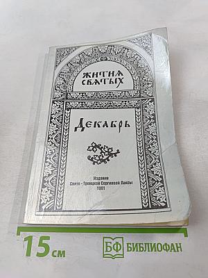 Жития Святых. Декабрь