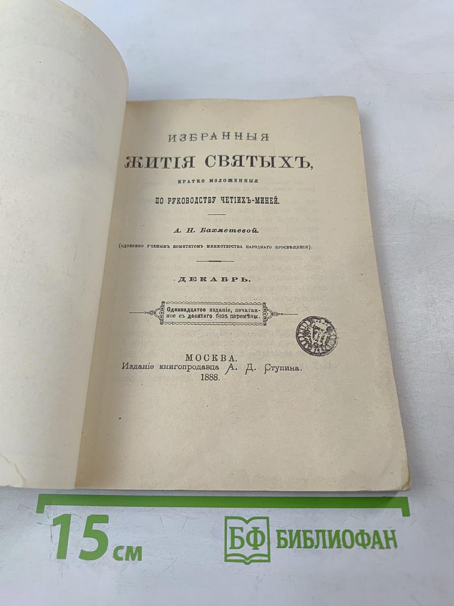 Жития Святых. Декабрь