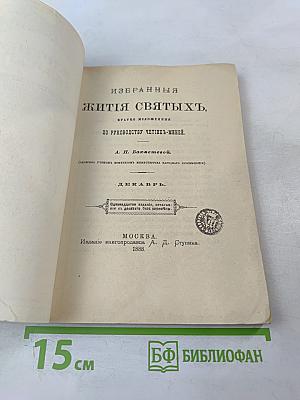 Жития Святых. Декабрь