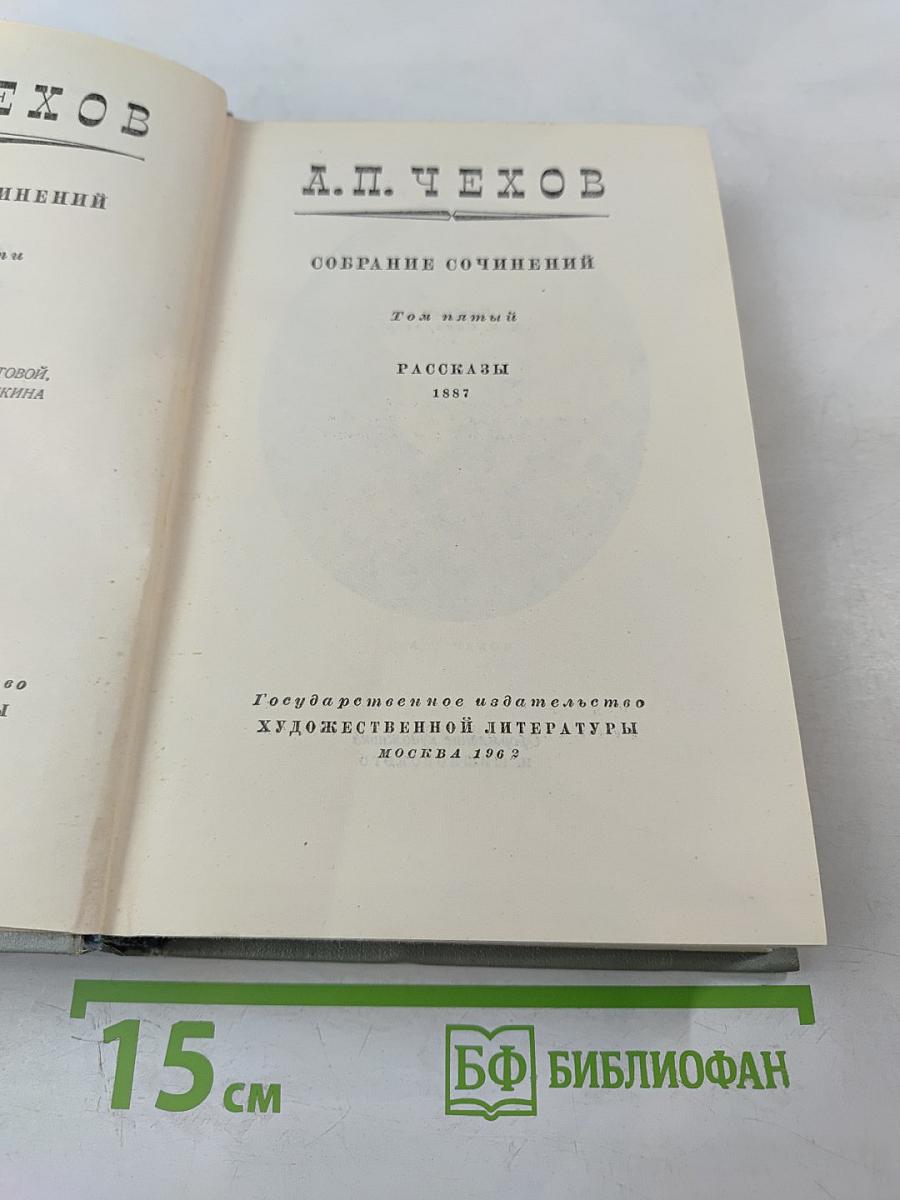 Собрание сочинений. Том пятый. Рассказы 1887