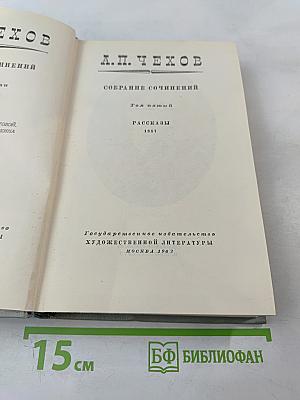Собрание сочинений. Том пятый. Рассказы 1887