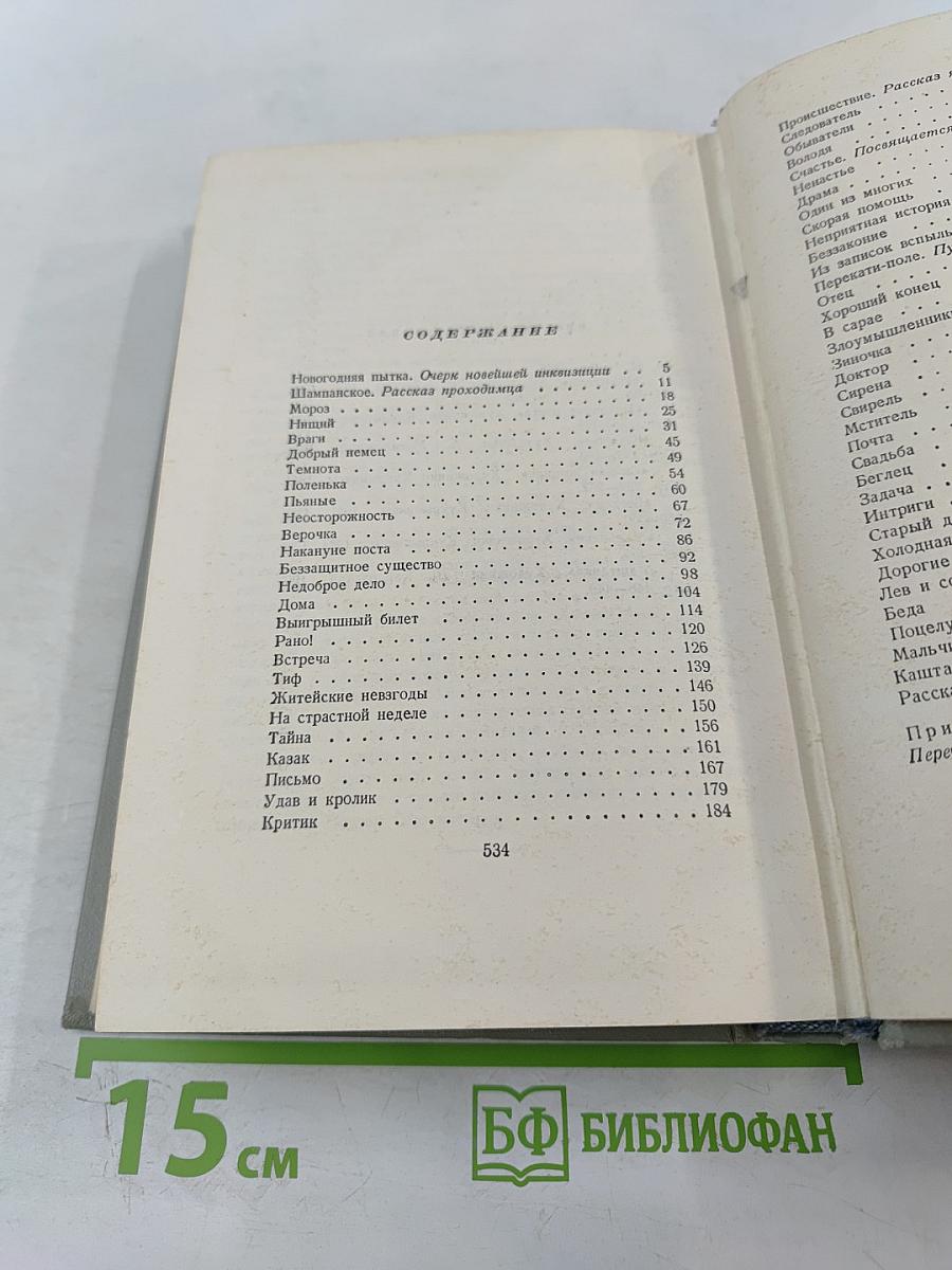 Собрание сочинений. Том пятый. Рассказы 1887
