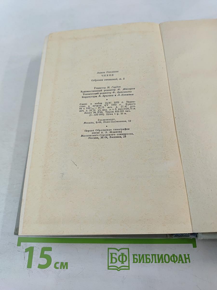 Собрание сочинений. Том пятый. Рассказы 1887