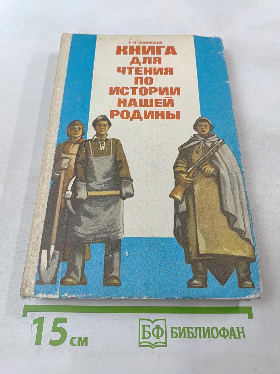 Книга для чтения по истории нашей Родины (с 1670 по 1945 год)