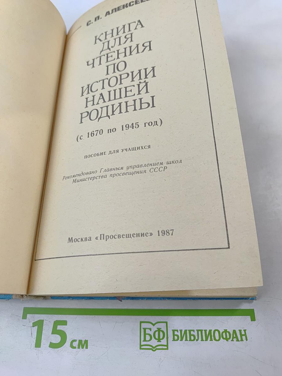 Книга для чтения по истории нашей Родины (с 1670 по 1945 год)