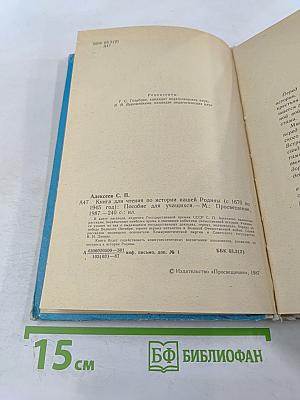 Книга для чтения по истории нашей Родины (с 1670 по 1945 год)