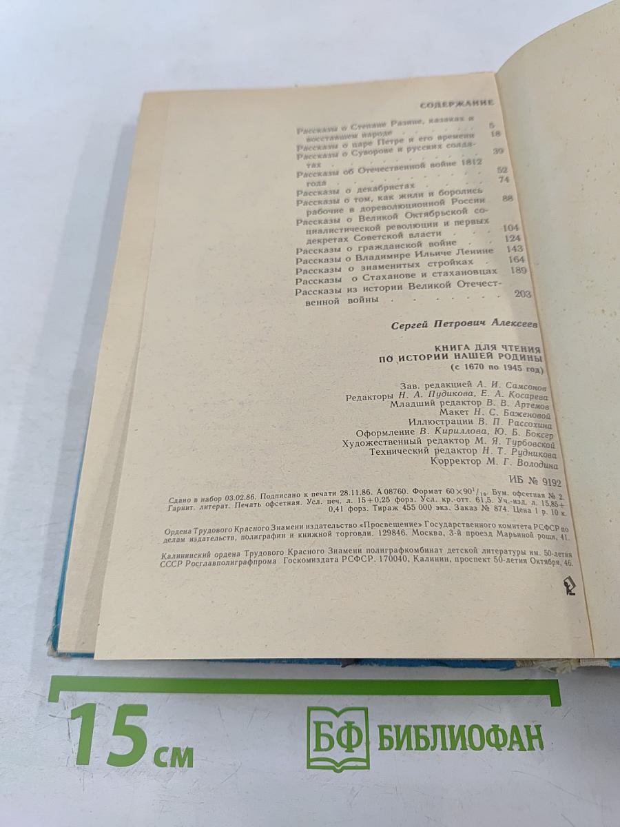 Книга для чтения по истории нашей Родины (с 1670 по 1945 год)