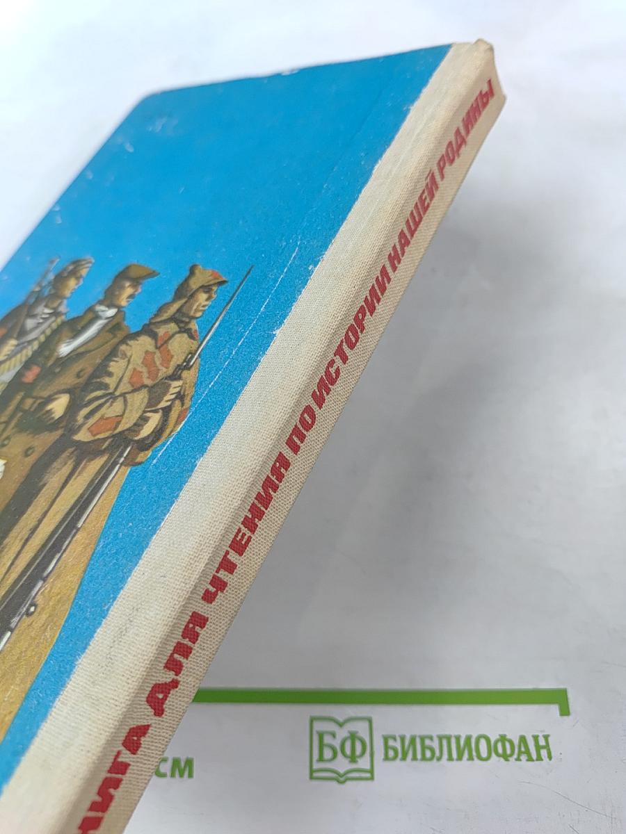 Книга для чтения по истории нашей Родины (с 1670 по 1945 год)