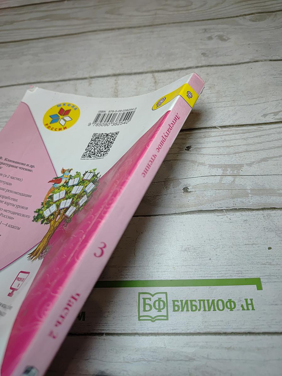 Литературное чтение. 3 класс. Часть 2