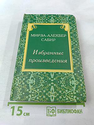 Избранные произведения